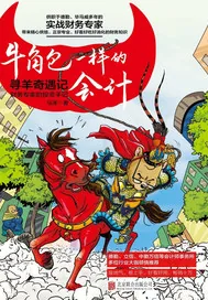 《牛角包一样的会计.财务专家的投资手记》小说封面