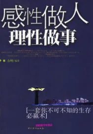 《感性做人.理性做事》小说封面