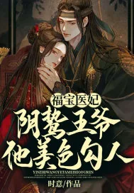 《福宝医妃，阴鸷王爷他美色勾人》小说封面