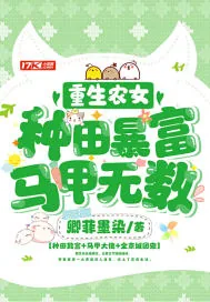 《重生农女：种田暴富，马甲无数》小说封面