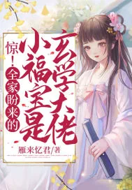 《惊！全家盼来的小福宝是玄学大佬》小说封面