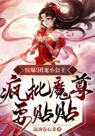 《惊爆！团宠小公主，疯批魔尊要贴贴》小说封面
