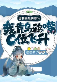 《团霸萌娃要修仙：我靠乌鸦嘴C位飞升！》小说封面