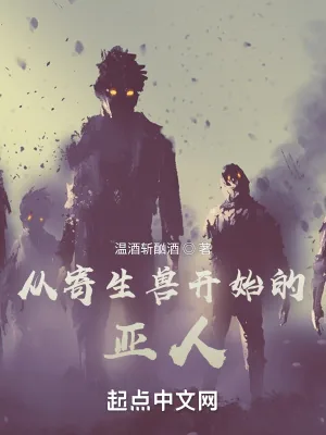 《从寄生兽开始的亚人》小说封面