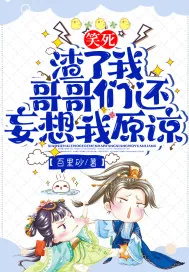 《笑死！渣了我，哥哥们还妄想我原谅？》小说封面