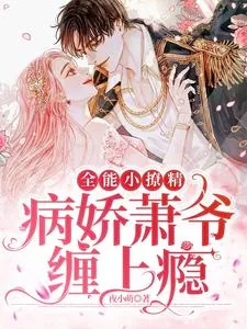 《全能小撩精：病娇萧爷缠上瘾》小说封面