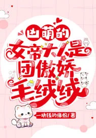 《凶萌的女帝大人是团傲娇毛绒绒》小说封面