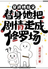《穿进修仙文，替身她把剧情走成修罗场》小说封面
