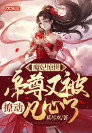 《魔妃惊世，帝尊又被撩动凡心了》小说封面