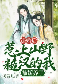 《退婚后，惹上山野糙汉的我被娇养了！》小说封面