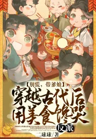 《别慌,带爹娘穿越古代后,用美食馋哭反派!》小说封面