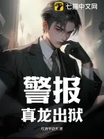 《警报!真龙出狱!》小说封面