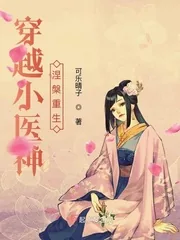《穿越小医神—涅槃重生》小说封面