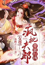 《女尊：疯批夫郎带崽行凶》小说封面