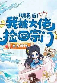 《破壳后，我被大佬捡回宗门当吉祥物》小说封面