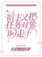 《宿主又把任务对象叼走了》小说封面