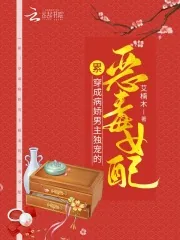 《累！穿成病娇男主独宠的恶毒女配》小说封面