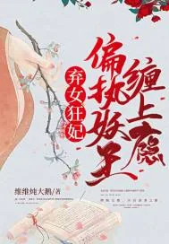 《弃女狂妃：偏执妖王缠上瘾》小说封面