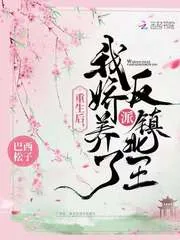 《重生后，我娇养了反派镇北王》小说封面