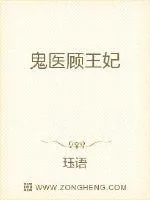 《鬼医顾王妃》小说封面