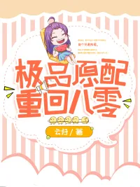《极品女主重回八零》小说封面