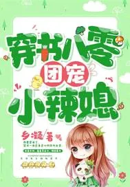 《穿书八零团宠小辣媳》小说封面