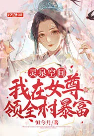 《灵泉空间：我在女尊领全村暴富》小说封面