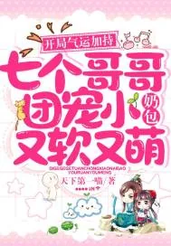 《开局气运加持，七个哥哥团宠小奶包又软又萌》小说封面