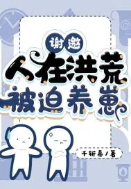 《谢邀,人在洪荒,被迫养崽》小说封面