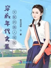 《穿成年代文里女配的路人姐姐》小说封面
