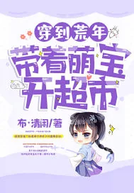 《穿到荒年，带着萌宝开超市》小说封面