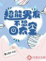 《超能男友不想回太空》小说封面