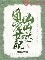 《团宠女配凶凶哒》小说封面