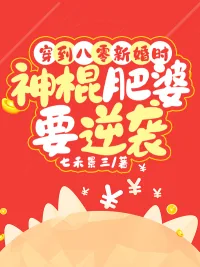 《穿到八零新婚时，神棍肥婆要逆袭》小说封面