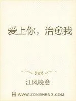 《爱上你，治愈我》小说封面