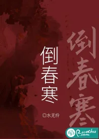 《倒春寒》小说封面