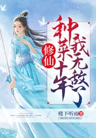 《修仙：种菜十年我无敌了！》小说封面
