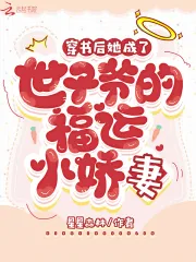 《穿书后她成了世子爷的福运小娇妻》小说封面