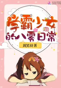 《学霸少女的八零日常》小说封面