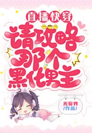 《直播快穿:请攻略那个黑化男主》小说封面