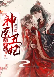 《神医丑妃惹不起》小说封面