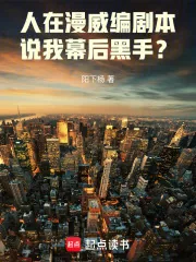 《人在漫威编剧本，说我幕后黑手？》小说封面