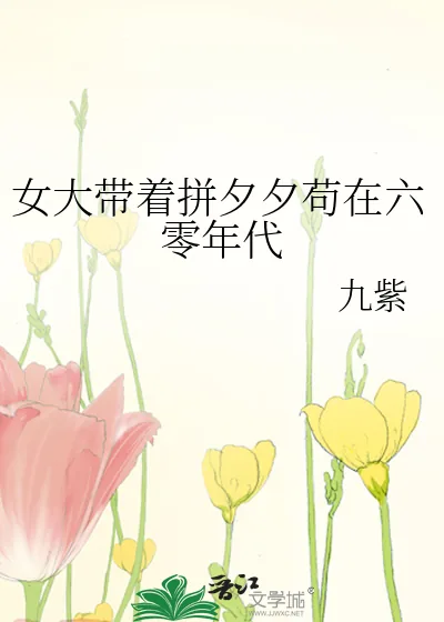 《女大带着拼夕夕苟在六零年代》小说封面