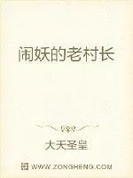 《闹妖的老村长》小说封面