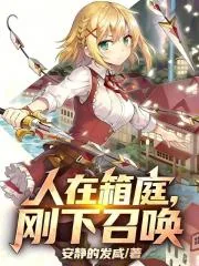 《人在箱庭，刚下召唤》小说封面