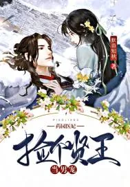 《药园医妃：捡个贤王当男宠》小说封面
