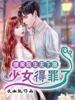 《腹黑医生无下限:少女,得罪了》小说封面