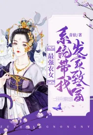 《最强农女：系统带我发家致富》小说封面