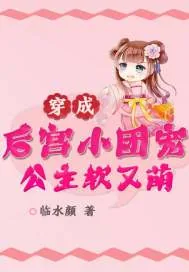《穿成后宫小团宠：公主软又萌》小说封面