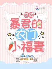 《穿成暴君的农门小福妻》小说封面